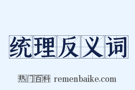 统理反义词是什么意思的图片